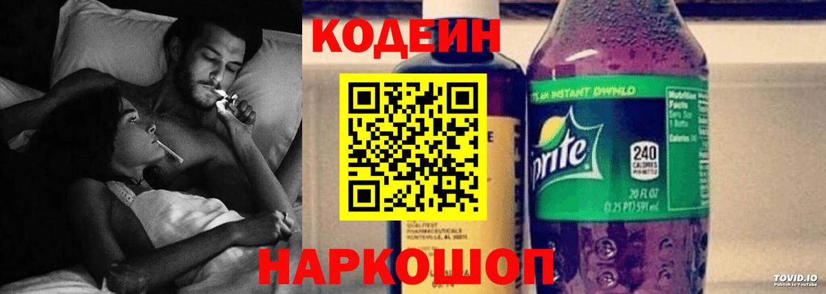 Codein напиток Lean (лин) Владимир